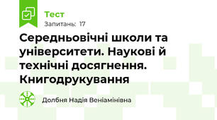 Середньовічні школи та університети. Наукові й технічні досягнення. Книгодрукування