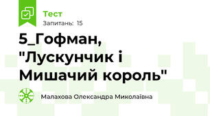 5_Гофман, "Лускунчик і Мишачий король"