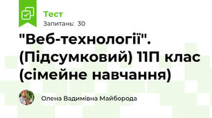 "Веб-технології". (Підсумковий) 11П клас (сімейне навчання)