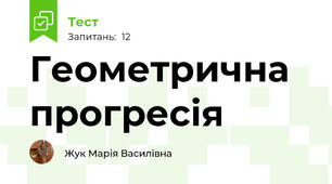 Геометрична прогресія