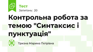 Контрольна робота за темою "Синтаксис і пунктуація"