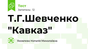 Т.Г.Шевченко "Кавказ"