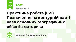 Практична робота (ГР1)  Позначення на контурній карті назв основних географічних об’єктів материка 