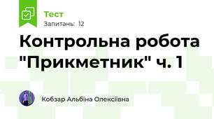 Контрольна робота "Прикметник" ч. 1 