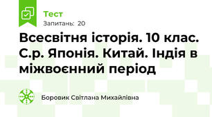 Всесвітня історія. 10 клас. С.р. Японія. Китай. Індія в міжвоєнний період