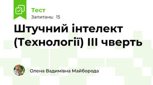 Штучний інтелект (Технології) ІІІ чверть