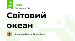  Світовий океан