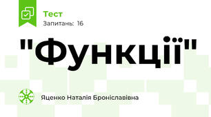  "Функції"