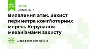 Виявлення атак. Захист периметра комп’ютерних мереж. Керування механізмами захисту