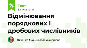Відмінювання порядкових і дробових числівників