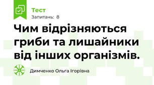 Чим відрізняються гриби та лишайники від інших організмів. 
