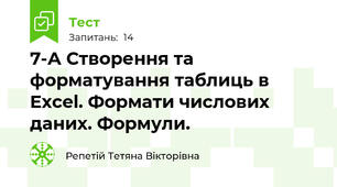 7-А Створення та форматування таблиць в Excel. Формати числових даних. Формули.