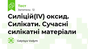 Силіцій(IV) оксид. Силікати. Сучасні силікатні матеріали