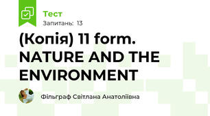 (Копія) 11 form. NATURE AND THE ENVIRONMENT