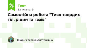  Самостійна робота "Тиск твердих тіл, рідин та газів"