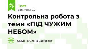 Контрольна робота з теми «ПІД ЧУЖИМ НЕБОМ»