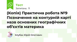 (Копія) Практична робота №9  Позначення на контурній карті назв основних географічних об’єктів материка 