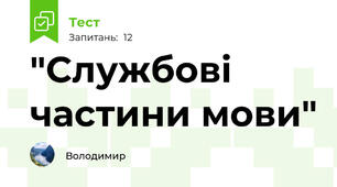  "Службові частини мови"