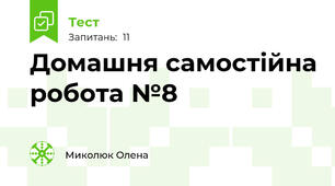 Домашня самостійна робота №8