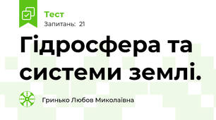 Гідросфера та системи землі.