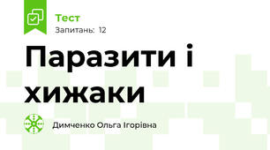 Паразити і хижаки 