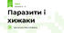 Паразити і хижаки 