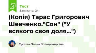 (Копія) Тарас Григорович Шевченко."Сон" ("У всякого своя доля...")