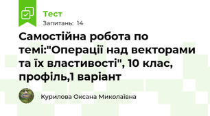 Самостійна робота по темі:"Операції над векторами та їх властивості", 10 клас, профіль,1 варіант