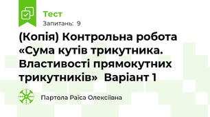 (Копія) Контрольна робота  «Сума кутів трикутника. Властивості прямокутних трикутників»  Варіант 1