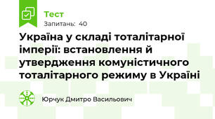 Україна у складі тоталітарної імперії: встановлення й утвердження комуністичного тоталітарного режиму в Україні