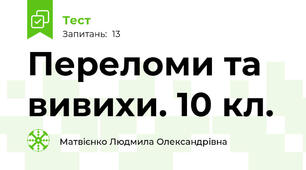 Переломи та вивихи. 10 кл.