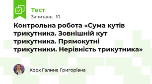 Контрольна робота «Сума кутів трикутника. Зовнішній кут трикутника. Прямокутні трикутники. Нерівність трикутника»