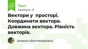 Вектори у  просторі. Координати вектора. Довжина вектора. Рівність векторів.