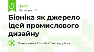 Біоніка як джерело ідей промислового дизайну