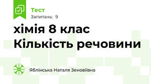  хімія 8 клас Кількість речовини