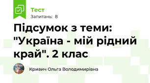 Підсумок з теми: "Україна - мій рідний край". 2 клас