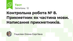 Контрольна робота № 8. Прикметник як частина мови. Написання прикметників.
