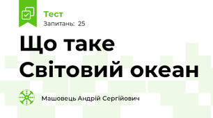 Що таке Світовий океан