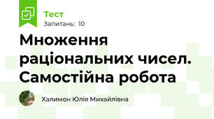  Множення раціональних чисел. Самостійна робота