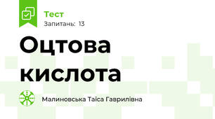 Оцтова кислота