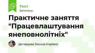 Практичне заняття "Працевлаштування янеповнолітніх"