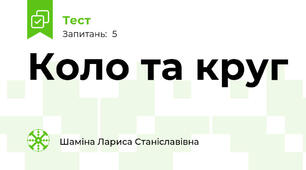 Коло та круг