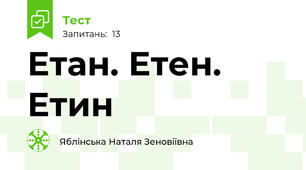 Етан. Етен. Етин