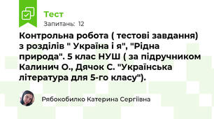 Контрольна робота ( тестові завдання) з розділів " Україна і я", "Рідна природа". 5 клас НУШ ( за підручником Калинич О., Дячок С. "Українська література для 5-го класу").