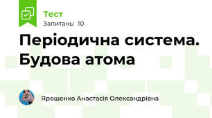 Періодична система. Будова атома