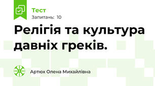 Релігія та культура давніх греків.