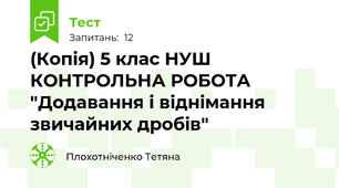 (Копія) 5 клас НУШ КОНТРОЛЬНА РОБОТА  "Додавання і віднімання звичайних дробів" 