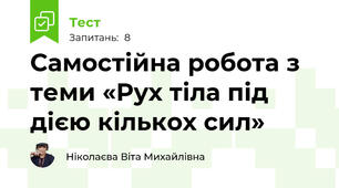 Самостійна робота з теми «Рух тіла під дією кількох сил»