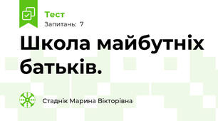 Школа майбутніх батьків.
