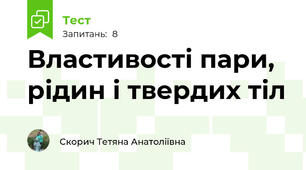 Властивості пари, рідин і твердих тіл